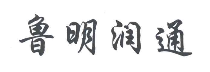 鲁明润通