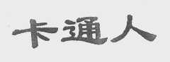 卡通人