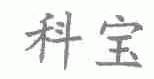 科宝