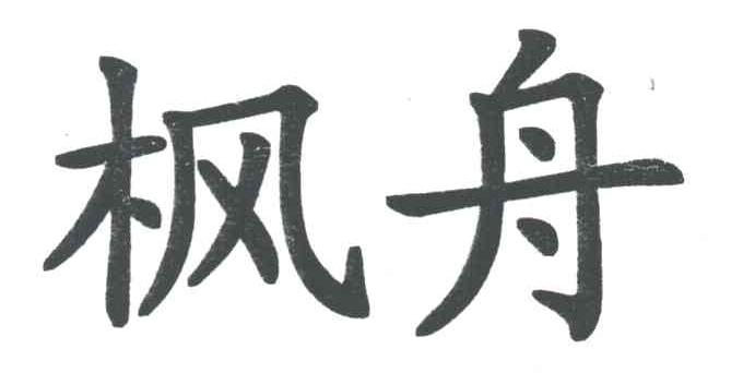 枫舟