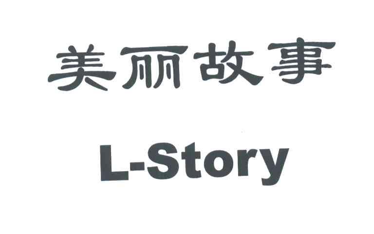 美丽故事;L-STORY
