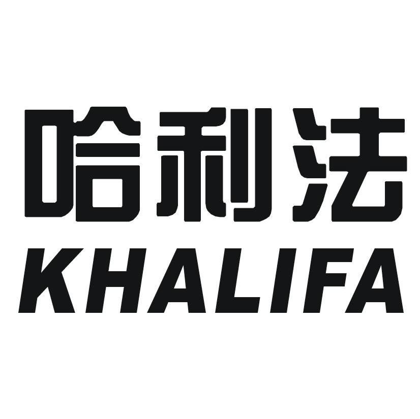 哈利法 KHALIFA