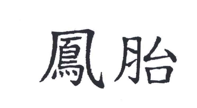 凤胎