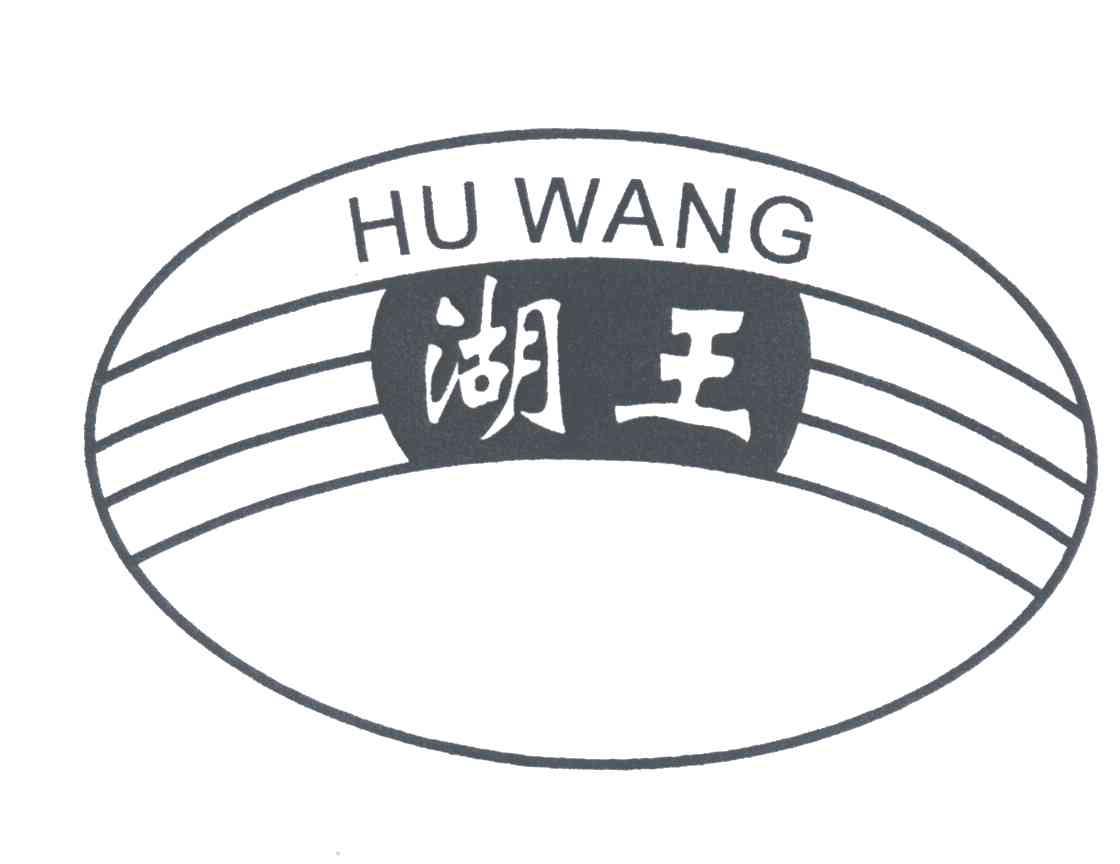 湖王