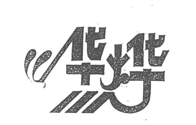 华烨