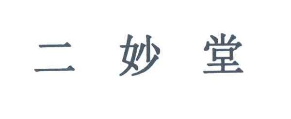 二妙堂