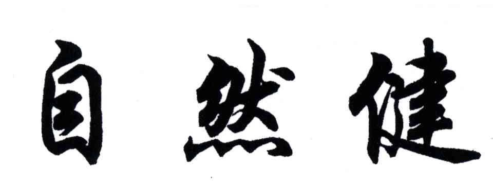 自然健