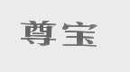 尊宝