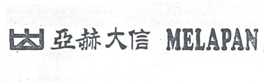 亚赫大信;MELAPAN