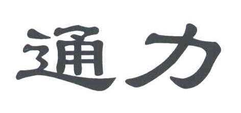 通力