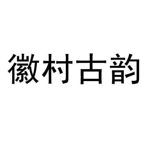 徽村古韵