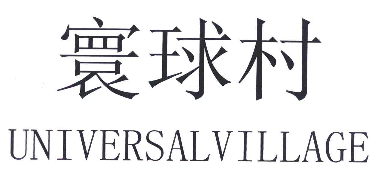 寰球村 UNIVERSALVILLAGE