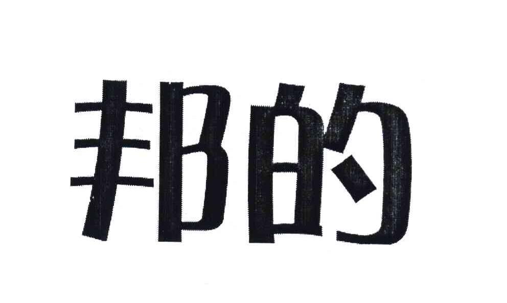 邦的