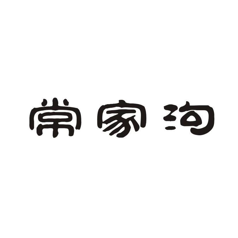 常家沟