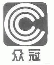 众冠