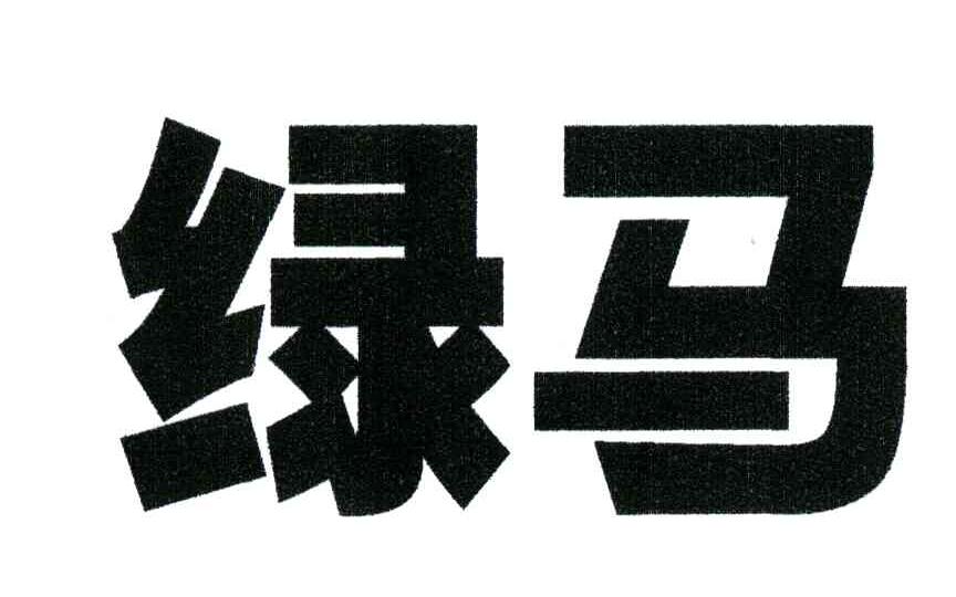 绿马