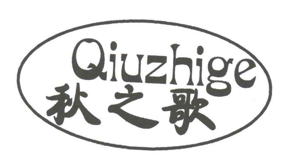 秋之歌