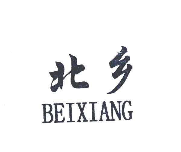 北乡