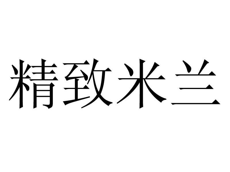 精致米兰