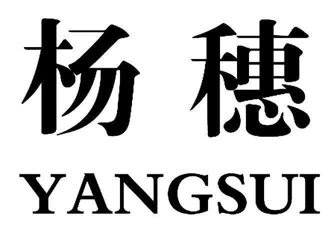 杨穗