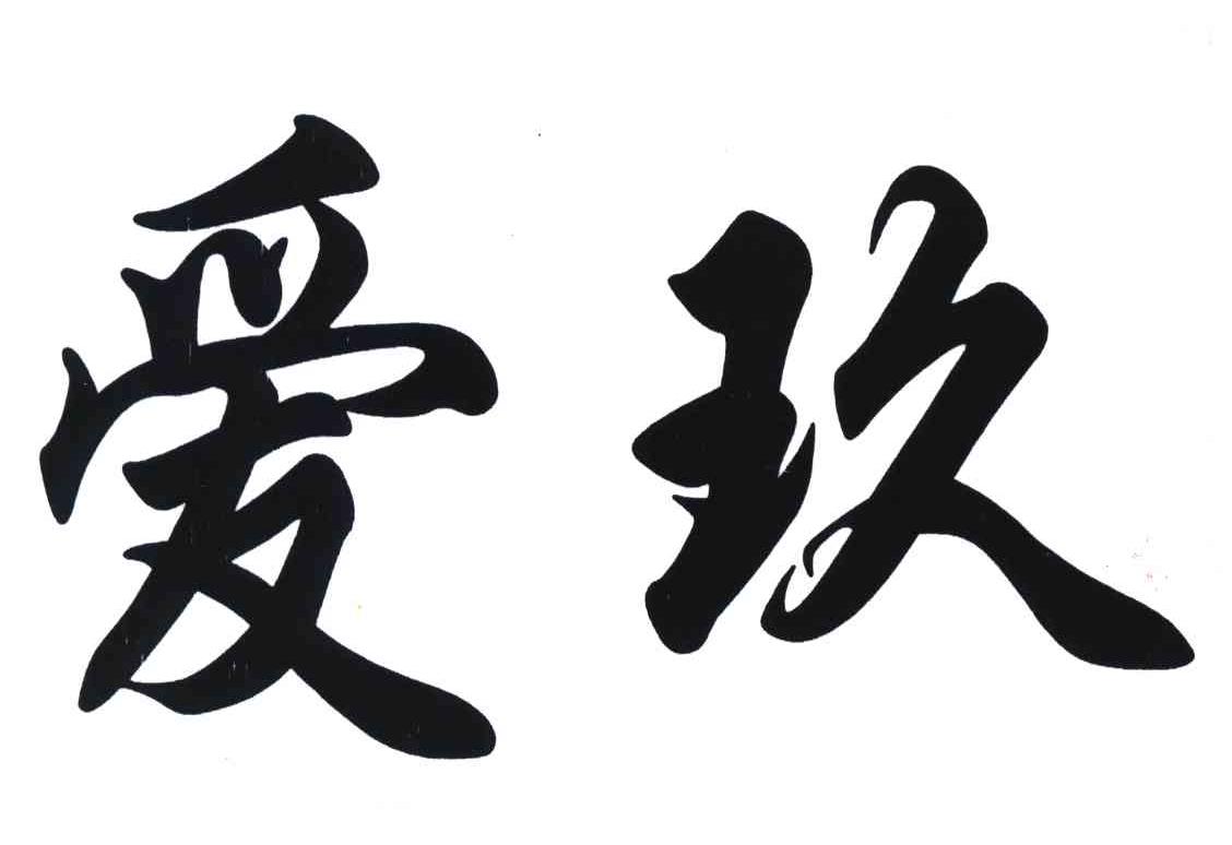 爱玫