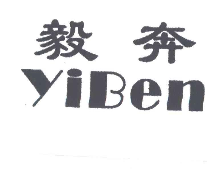毅奔
