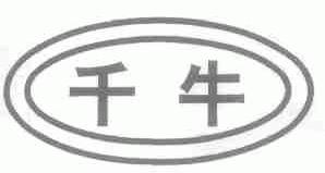 千牛