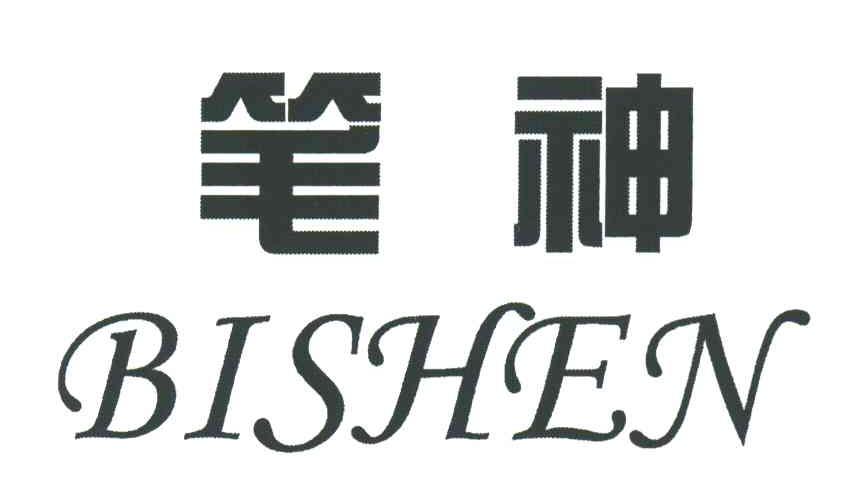 笔神
