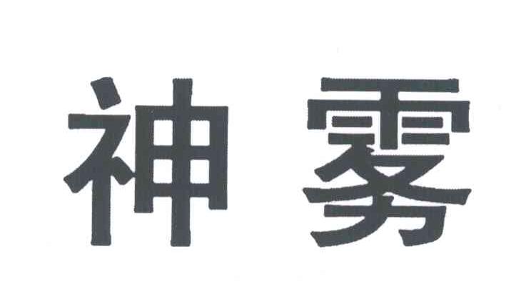神雾