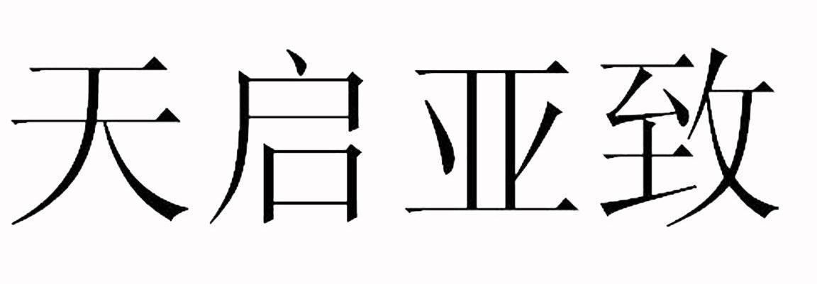 天启亚致