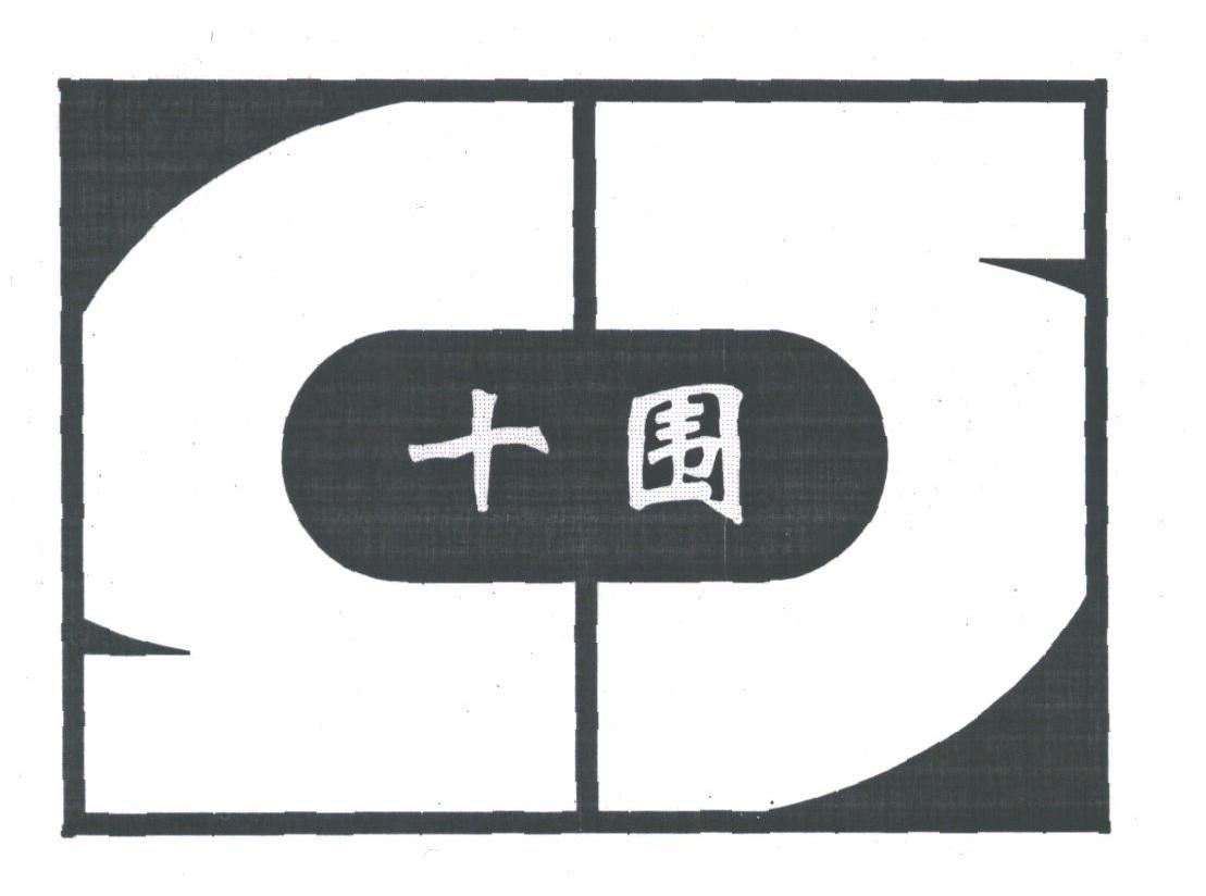 十围