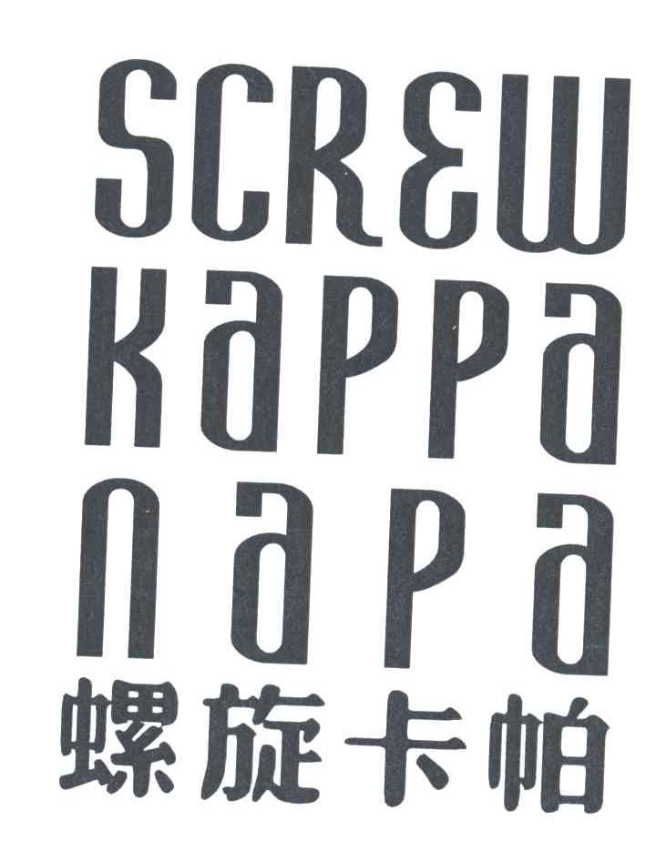 螺旋卡帕;SCREW KAPPA NAPA