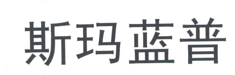 斯玛蓝普