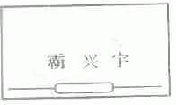 霸兴宇