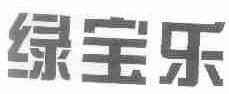 绿宝乐