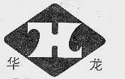 华龙