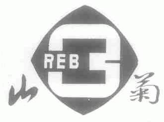 山菊;REB
