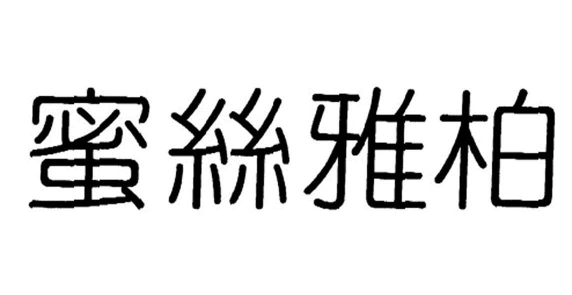 蜜丝雅柏