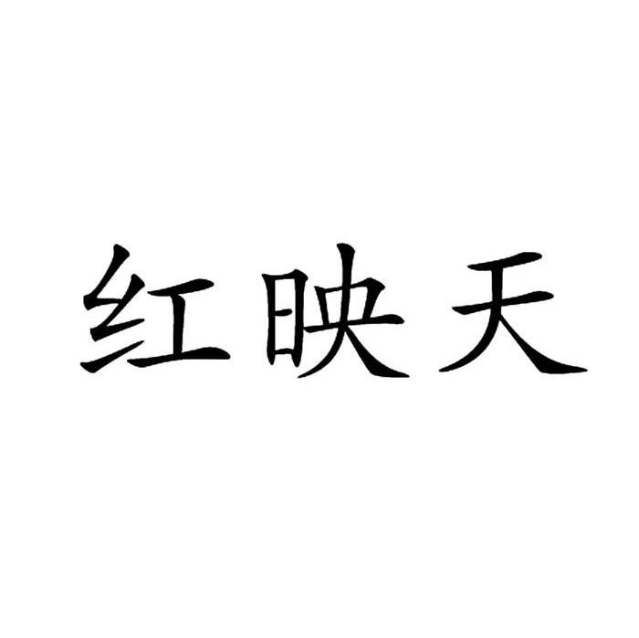 红映天