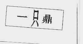 一只鼎