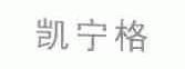 凯宁格