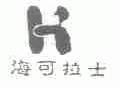 海可拉士