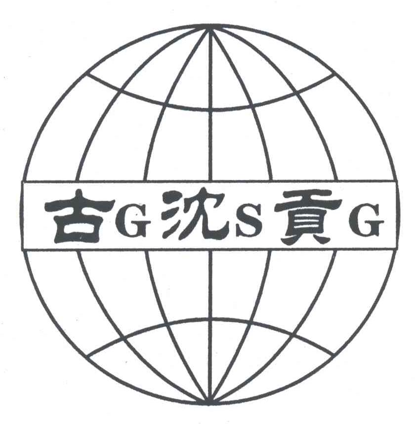 古沈贡;GSG