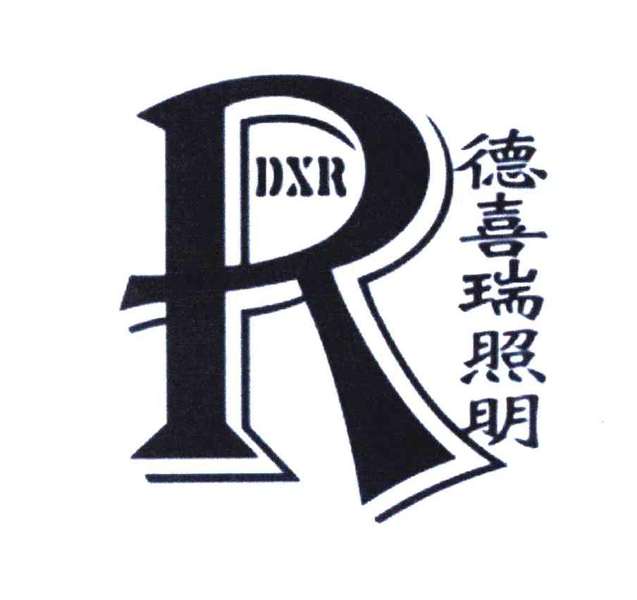 德喜瑞照明 R DXR
