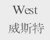 威斯特    WEST