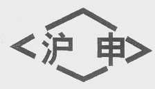 沪申