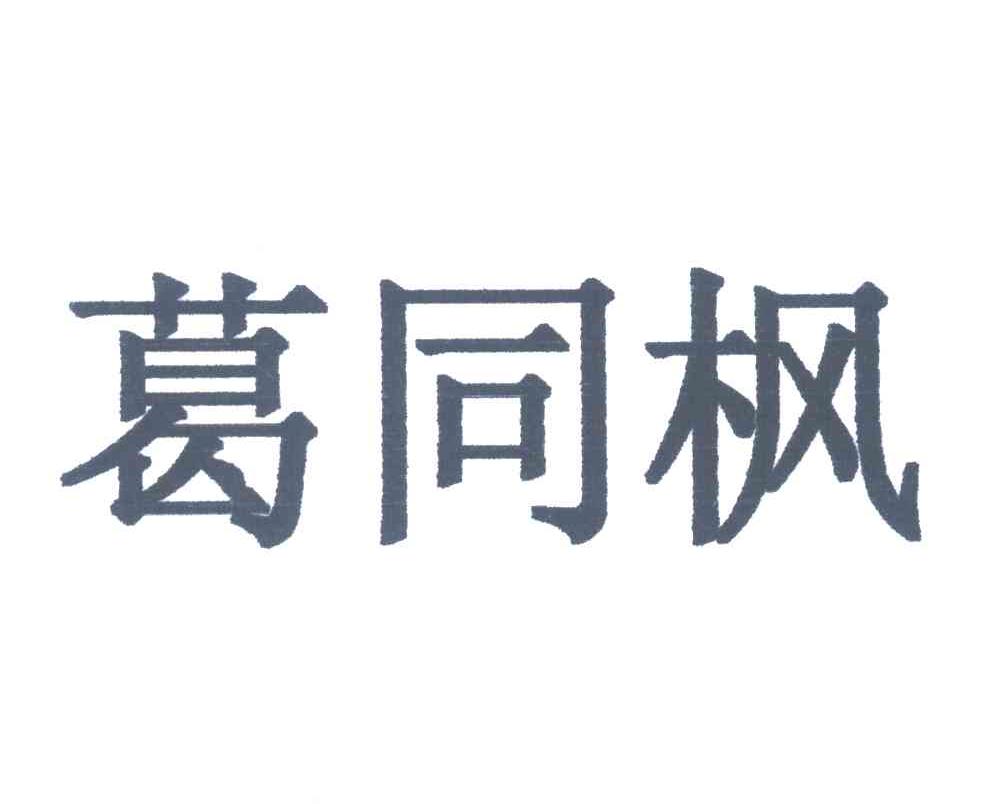葛同枫