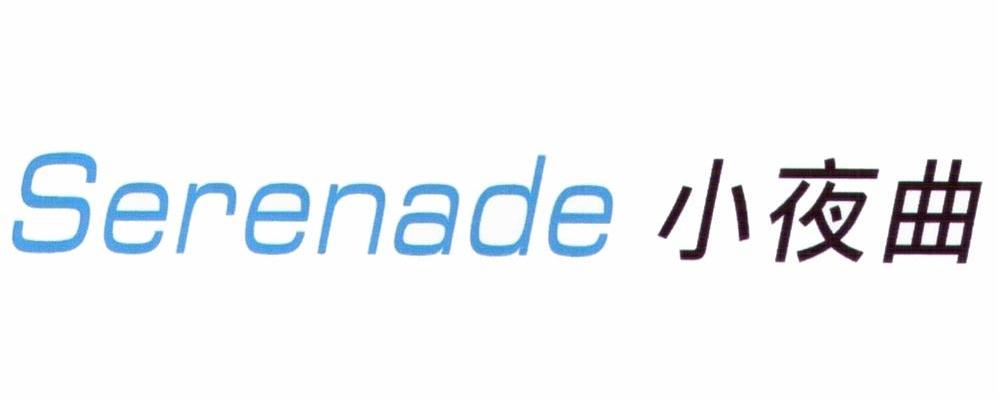 小夜曲 SERENADE