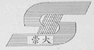 崇大
