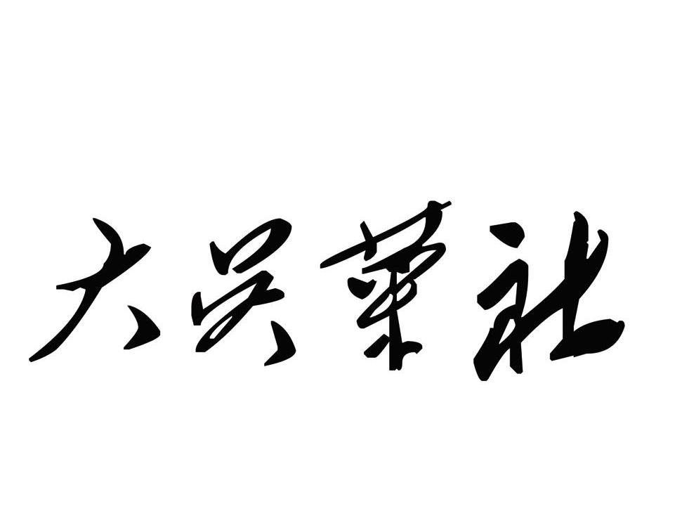 大吴菜社